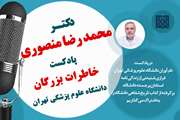 پادکست نام آوران دانشگاه علوم پزشکی تهران: دکتر محمدرضا منصوری